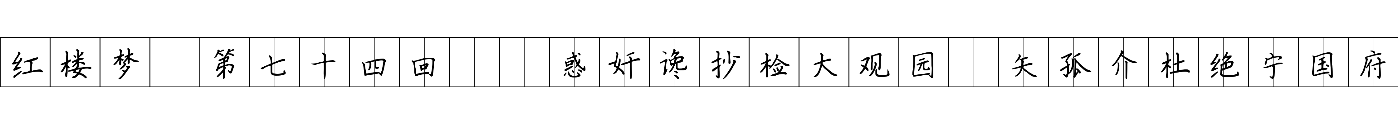 红楼梦 第七十四回  惑奸谗抄检大观园　矢孤介杜绝宁国府